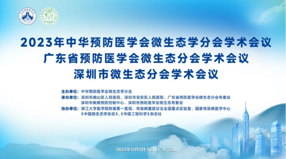 专注微生态，关爱女性健康 ——暨优丽康参加第二十三届中华预防医学会微生态分会大会